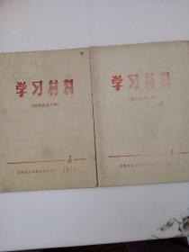 学习材料（批林批孔分级，3，4 ）