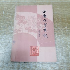 《西厢记》艺术谈