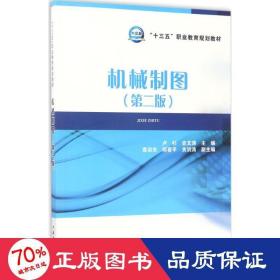 機(jī)械制圖 大中專高職機(jī)械 盧杉,史文濤 主編
