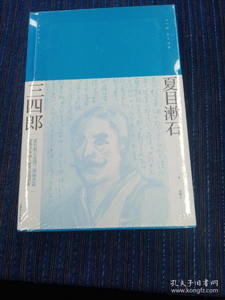 三四郎（夏目漱石作品系列）