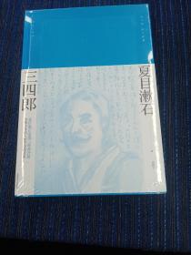 三四郎（夏目漱石作品系列）