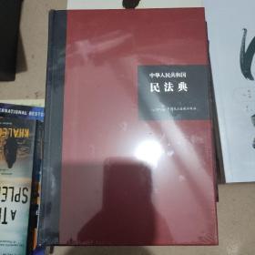 中华人民共和国民法典（32开硬壳精装大字版）附草案说明