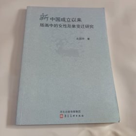 新中国成立以来版画中的女性形象变迁研究