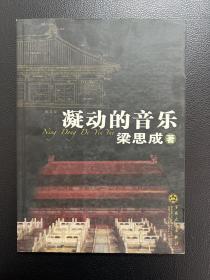 凝动的音乐-梁思成 著-百花文艺出版社-2006年6月一版一印