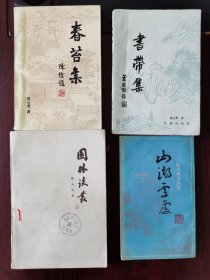 《书带集》、《春苔集》、《园林谈丛》、《山湖处处》四册全