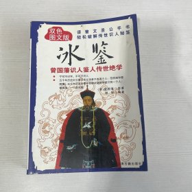 冰鉴 曾国藩识人鉴人传世绝学 双色图文版