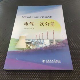 大型火电厂新员工培训教材电气一次分册