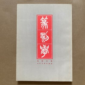 篆刻学