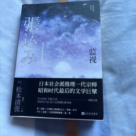 监视（松本清张短经典）