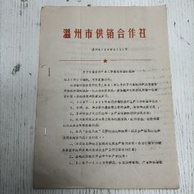 1990年1月20日 温州市供销合作社《关于正式试行〈温州开展农付产品工作情况调查的通知》…（温州资料）