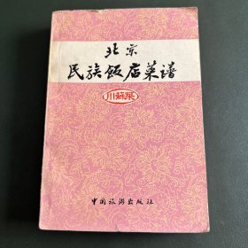 北京民族饭店菜谱：川苏菜
