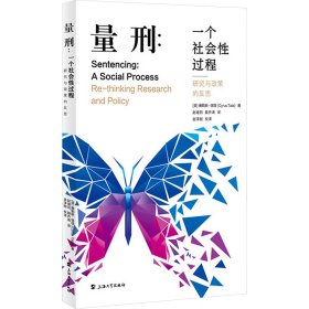 量刑:一个社会性过程 研究与政策的反思 9787567146686