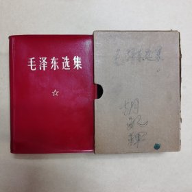 043毛泽东选集：红宝书一卷本（软皮，68年河北保定版，内页干净，带合格证）