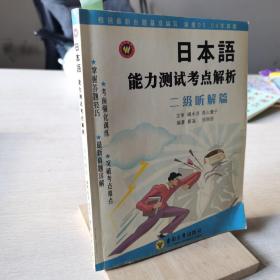 日本语能力测试考点解析：2级听解篇