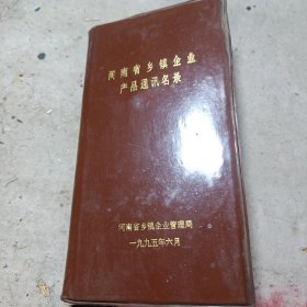 河南省乡镇企业产品通讯名录
