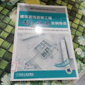 建筑装饰装修工程制图识图实例导读 馆藏正版无笔迹