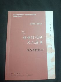 超越时代的文人故事(简说现代作家)/通识简说国学系列