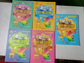 儿童脑力阶梯训练：（套装全5册）一套专为中国儿童量身定制的大脑益智游戏书（一版一印）