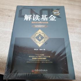 解读基金——我的投资观与实践（修订版）全新 未拆封