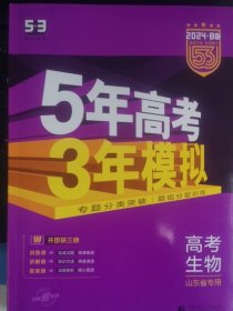 曲一线2024B版 高考生物 五年高考三年模拟 山东省选考专用 5年高考3年模拟 首届新高考适用 五三B版专项测试