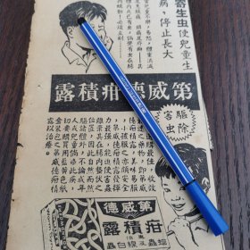 第威德 疳积露 。广告。剪报一张。刊登于1961年5月19日 马来亚 《南洋商报》。