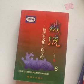 铁流.6.新四军文化工作专辑。