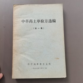 中草药土单验方选编 第一集