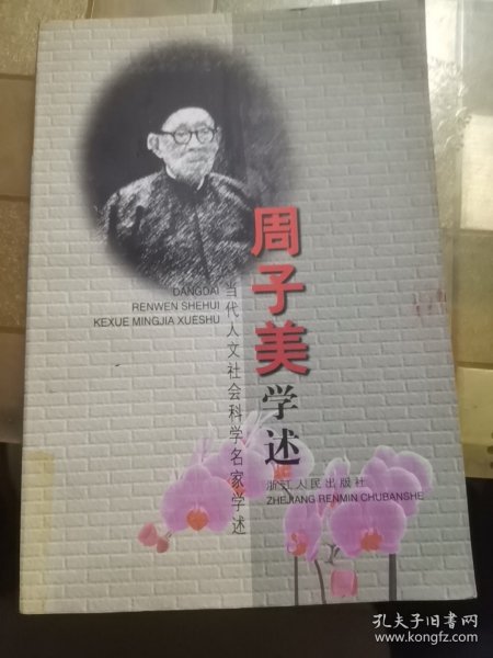 周子美学述