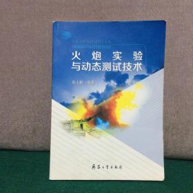 火炮实验与动态测试技术