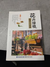 花卉绿植栽培入门手册