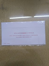 中华人民共和国建国六十周年纪念 信封4枚合售