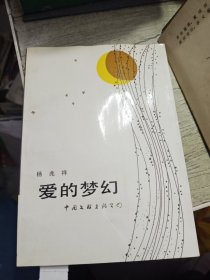 爱的梦幻 杨兆祥签赠吕振侠书
