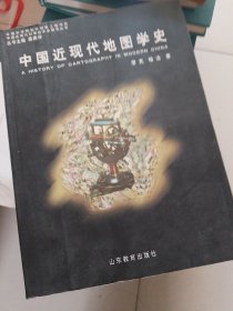 中国近现代地图学史