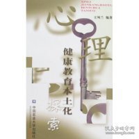 【正版图书】（文）心理健康教育本土化探索王凤兰9787811174809中国农业大学出版社2008-01-01