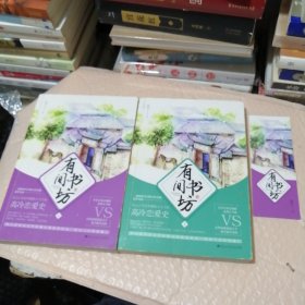 有间书坊（上下）2册合售