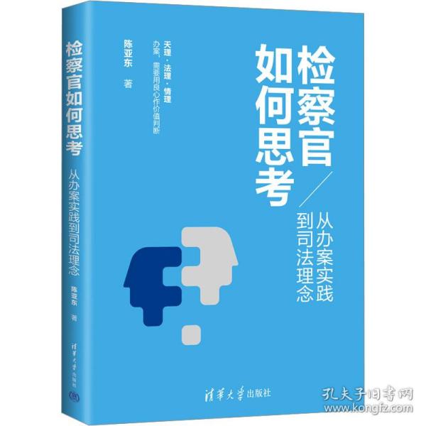 检察官如何思 从办案实践到理念 法学理论 陈亚东 新华正版