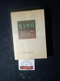 孙子校释（精装）     1990年一版一印，作者予作家、翻译家冯亦代之签赠本。