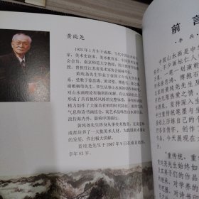 黄纯尧师生山水画作品集