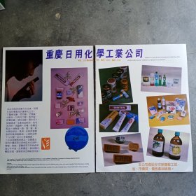 重庆日用化学工业公司有各种电池，牙膏，肥皂，香皂，化妆品等广告彩页2张