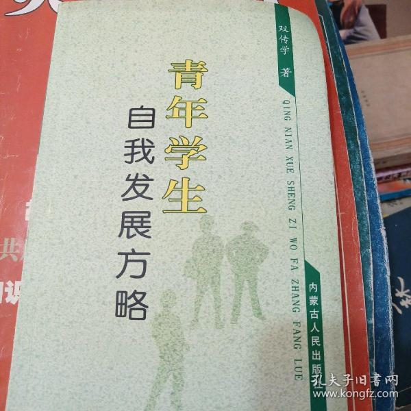 青年学生自我发展方略