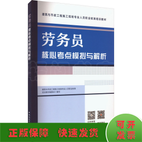 劳务员核心考点模拟与解析