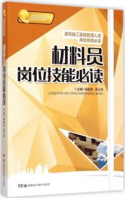 建筑施工现场管理人员岗位技能必读：材料员岗位技能必读