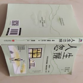 人生忽醒（茅盾文学奖、鲁迅文学奖、中国好书奖获奖作家的人生成长书，随机赠梁衡亲签藏书票一张）