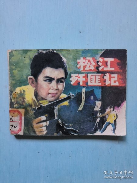 松江歼匪记