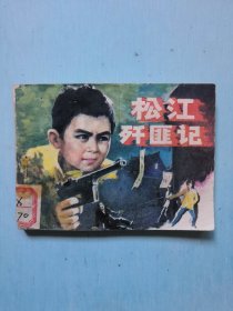 松江歼匪记