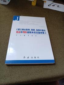 〈建立健全教育制度监督并重的惩治和预防腐败体系实施纲要〉学习辅导读本