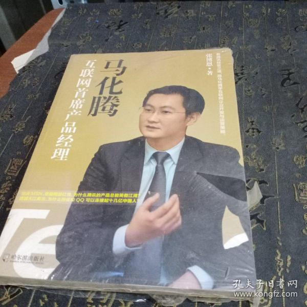 马化腾：互联网首席产品经理