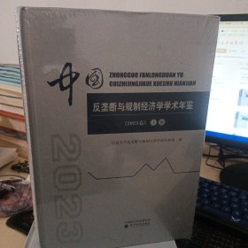 中国反垄断与规制经济学学术年鉴（2023卷）（上、册）