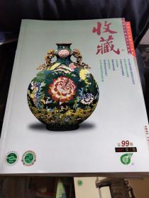 中国收藏杂志2001