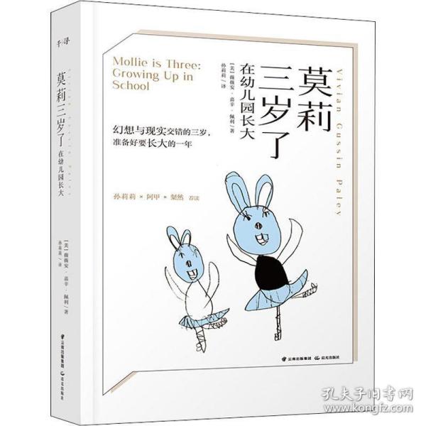 莫莉三岁了 在幼儿园长大 绘本 (美)薇薇安·嘉辛·佩利(vivian gussin paley) 新华正版